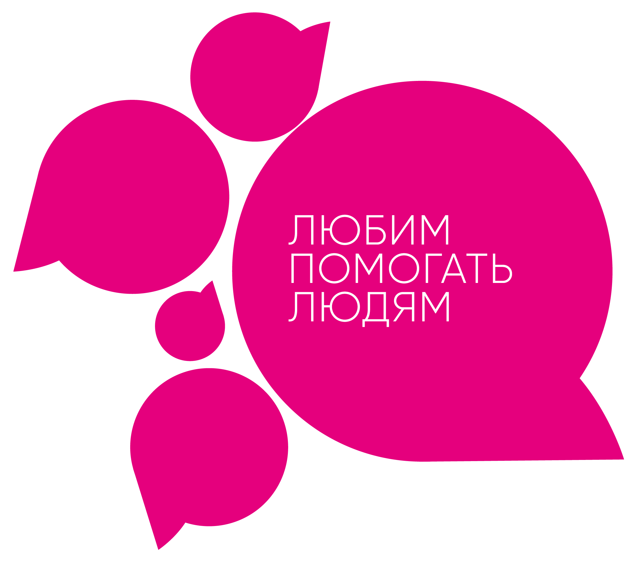 Любим помогать людям